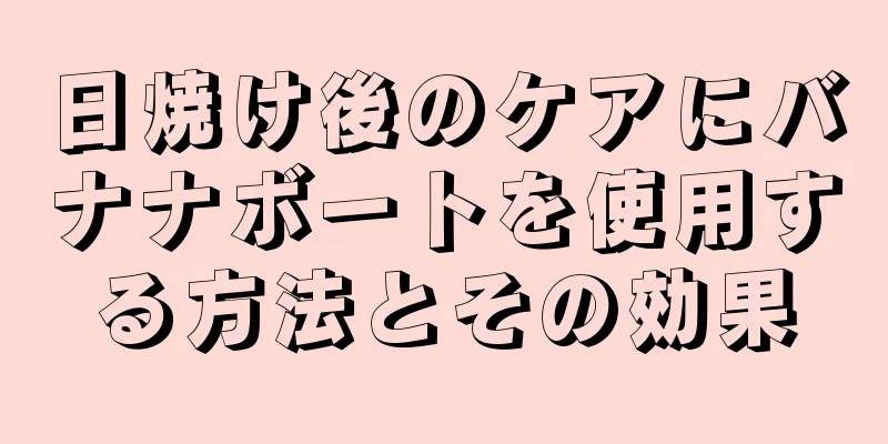 日焼け後のケアにバナナボートを使用する方法とその効果