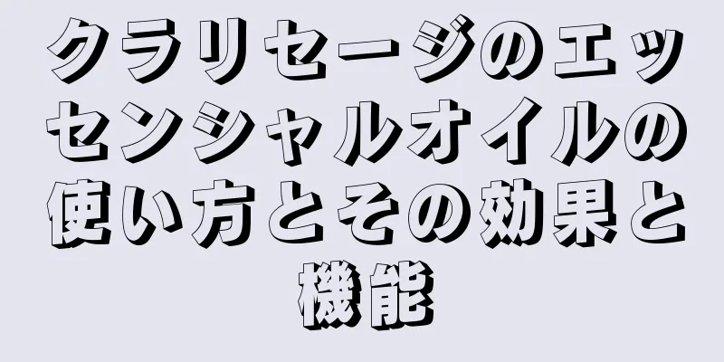 クラリセージのエッセンシャルオイルの使い方とその効果と機能