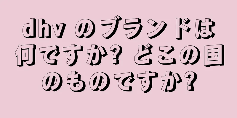 dhv のブランドは何ですか? どこの国のものですか?