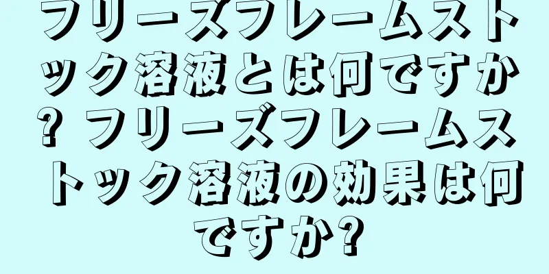 フリーズフレームストック溶液とは何ですか? フリーズフレームストック溶液の効果は何ですか?