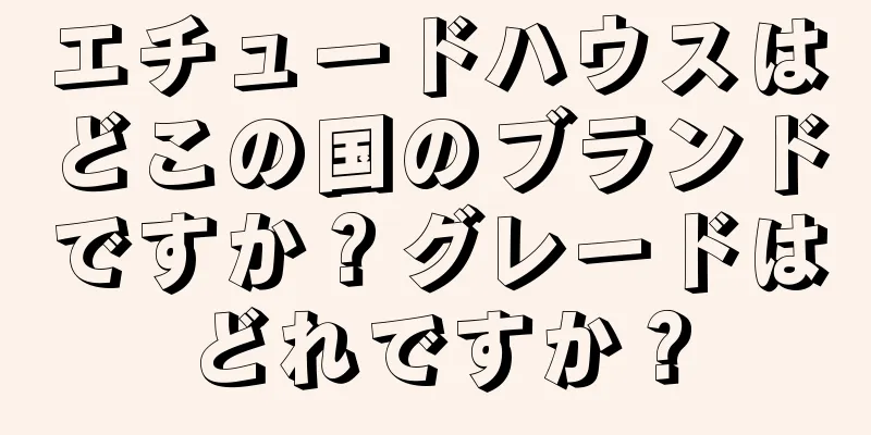 エチュードハウスはどこの国のブランドですか？グレードはどれですか？