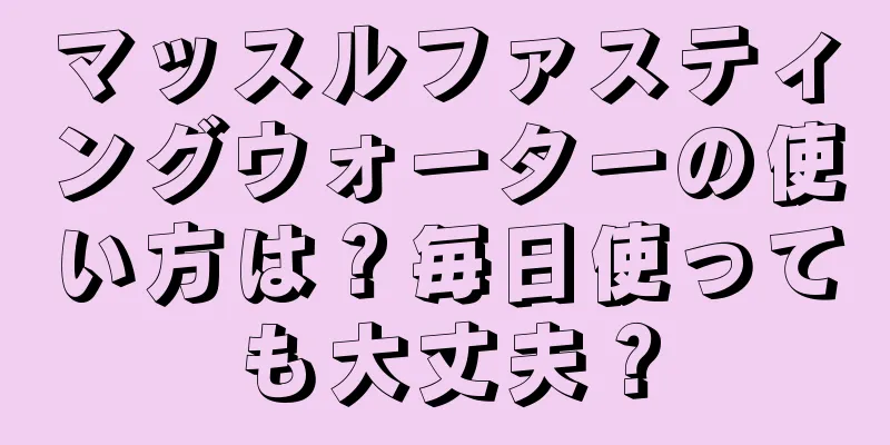 マッスルファスティングウォーターの使い方は？毎日使っても大丈夫？