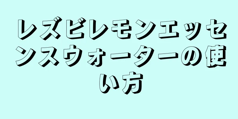 レズビレモンエッセンスウォーターの使い方