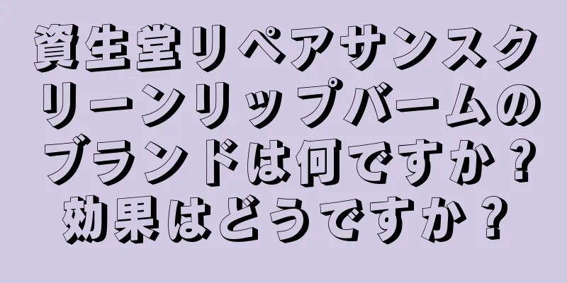 資生堂リペアサンスクリーンリップバームのブランドは何ですか？効果はどうですか？