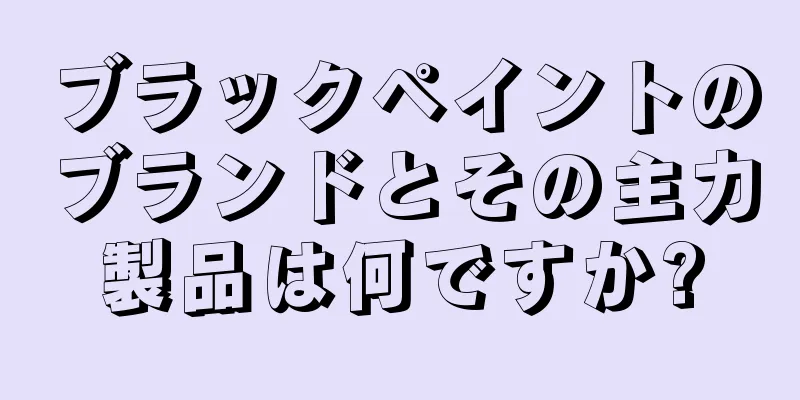 ブラックペイントのブランドとその主力製品は何ですか?