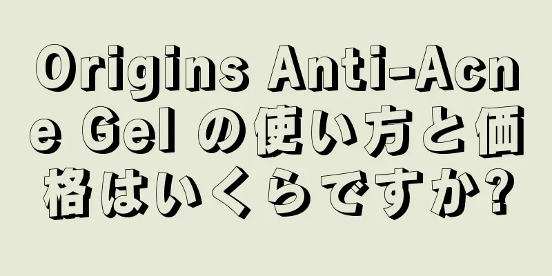 Origins Anti-Acne Gel の使い方と価格はいくらですか?