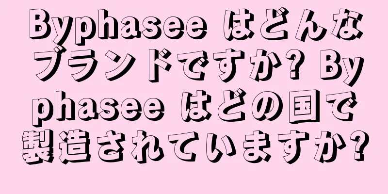 Byphasee はどんなブランドですか? Byphasee はどの国で製造されていますか?