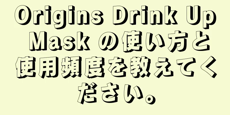 Origins Drink Up Mask の使い方と使用頻度を教えてください。