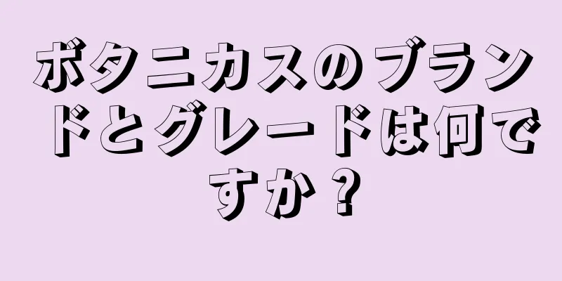 ボタニカスのブランドとグレードは何ですか？