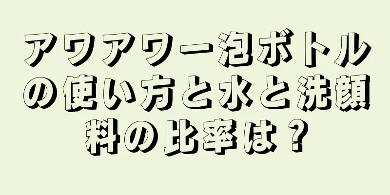 アワアワー泡ボトルの使い方と水と洗顔料の比率は？