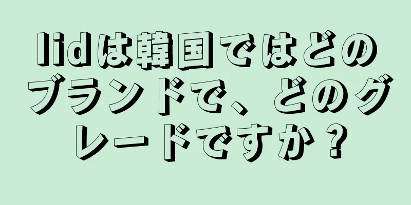 lidは韓国ではどのブランドで、どのグレードですか？