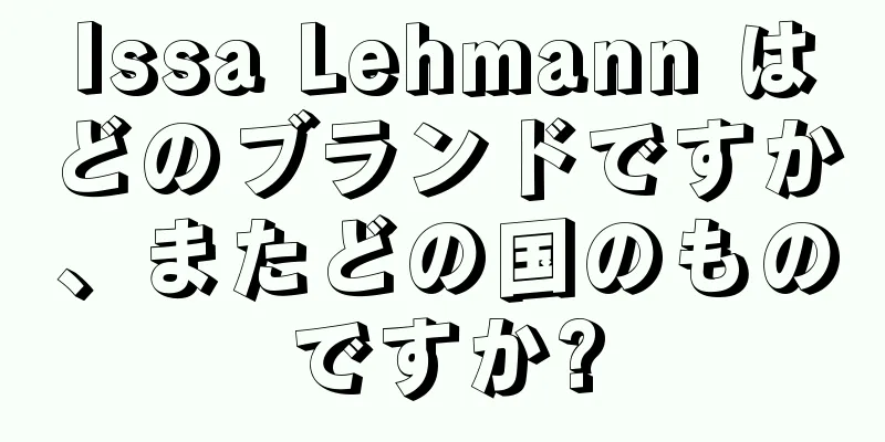 Issa Lehmann はどのブランドですか、またどの国のものですか?