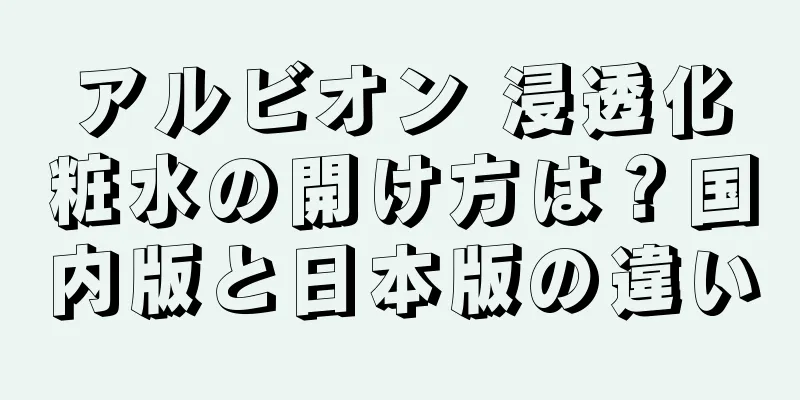 アルビオン 浸透化粧水の開け方は？国内版と日本版の違い