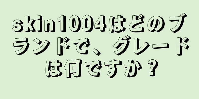 skin1004はどのブランドで、グレードは何ですか？