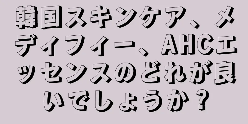 韓国スキンケア、メディフィー、AHCエッセンスのどれが良いでしょうか？