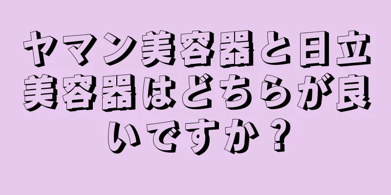 ヤマン美容器と日立美容器はどちらが良いですか？