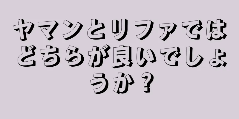 ヤマンとリファではどちらが良いでしょうか？