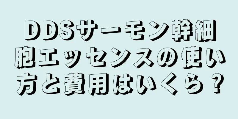 DDSサーモン幹細胞エッセンスの使い方と費用はいくら？