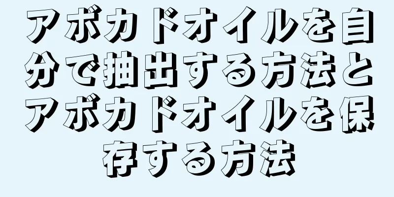 アボカドオイルを自分で抽出する方法とアボカドオイルを保存する方法