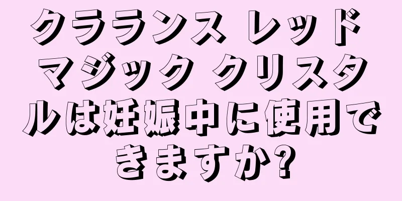 クラランス レッド マジック クリスタルは妊娠中に使用できますか?