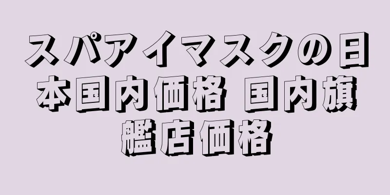 スパアイマスクの日本国内価格 国内旗艦店価格