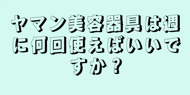 ヤマン美容器具は週に何回使えばいいですか？