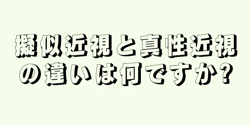 擬似近視と真性近視の違いは何ですか?