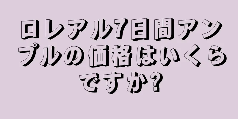 ロレアル7日間アンプルの価格はいくらですか?