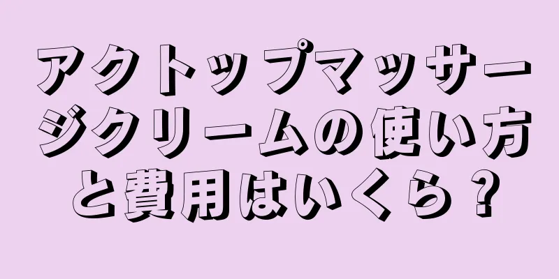 アクトップマッサージクリームの使い方と費用はいくら？