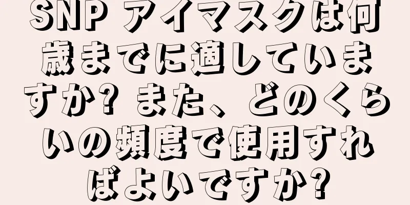 SNP アイマスクは何歳までに適していますか? また、どのくらいの頻度で使用すればよいですか?