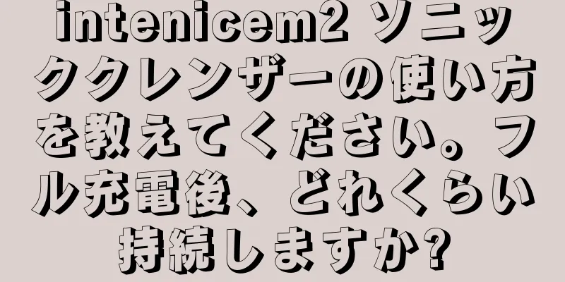 intenicem2 ソニッククレンザーの使い方を教えてください。フル充電後、どれくらい持続しますか?