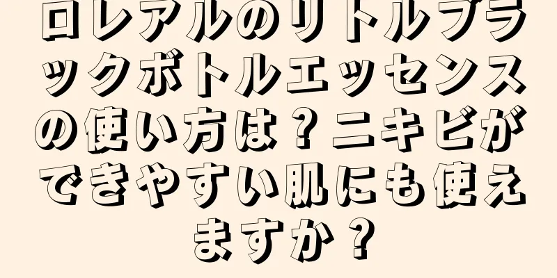 ロレアルのリトルブラックボトルエッセンスの使い方は？ニキビができやすい肌にも使えますか？