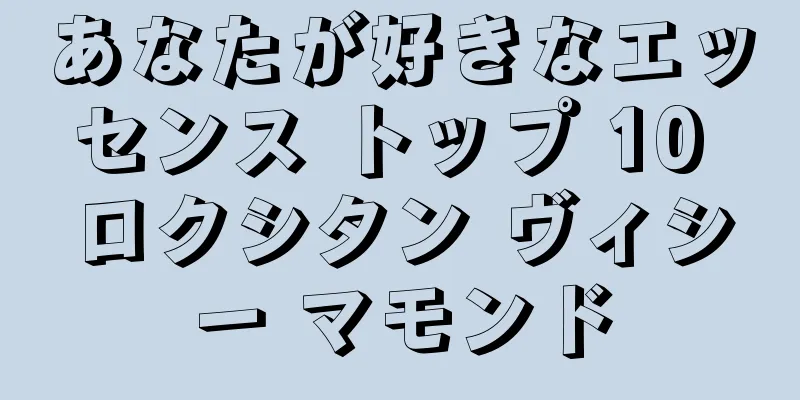 あなたが好きなエッセンス トップ 10 ロクシタン ヴィシー マモンド