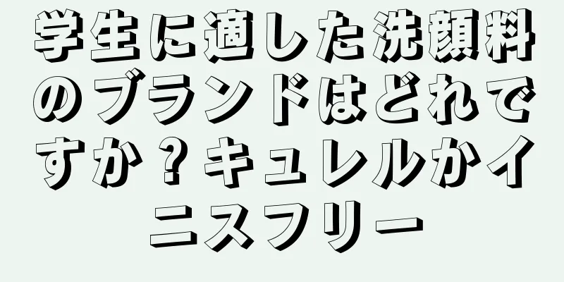 学生に適した洗顔料のブランドはどれですか？キュレルかイニスフリー