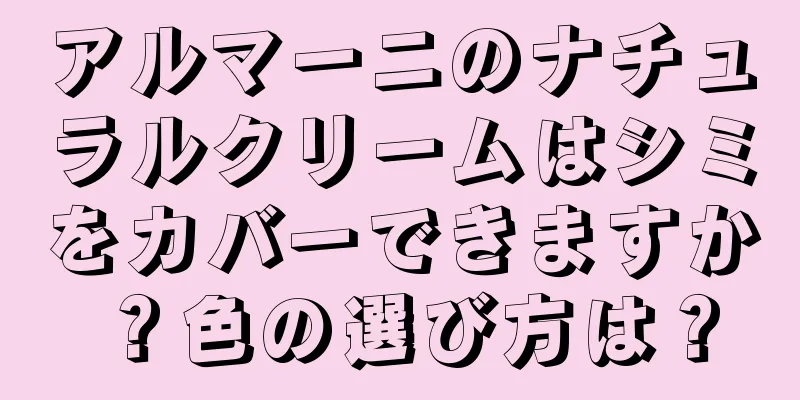 アルマーニのナチュラルクリームはシミをカバーできますか？色の選び方は？