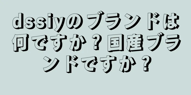 dssiyのブランドは何ですか？国産ブランドですか？