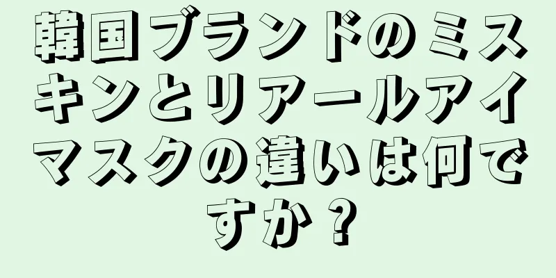 韓国ブランドのミスキンとリアールアイマスクの違いは何ですか？