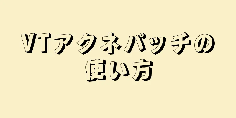 VTアクネパッチの使い方