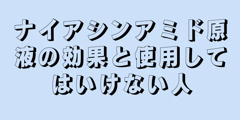 ナイアシンアミド原液の効果と使用してはいけない人