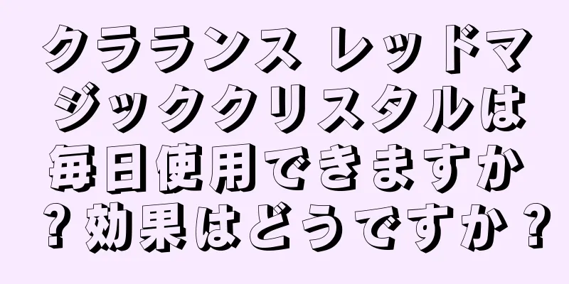 クラランス レッドマジッククリスタルは毎日使用できますか？効果はどうですか？