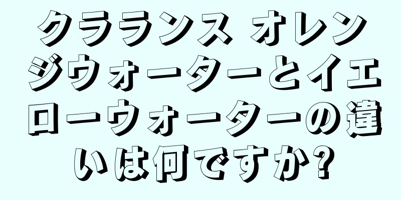 クラランス オレンジウォーターとイエローウォーターの違いは何ですか?