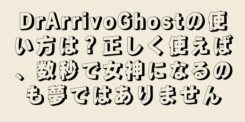 DrArrivoGhostの使い方は？正しく使えば、数秒で女神になるのも夢ではありません