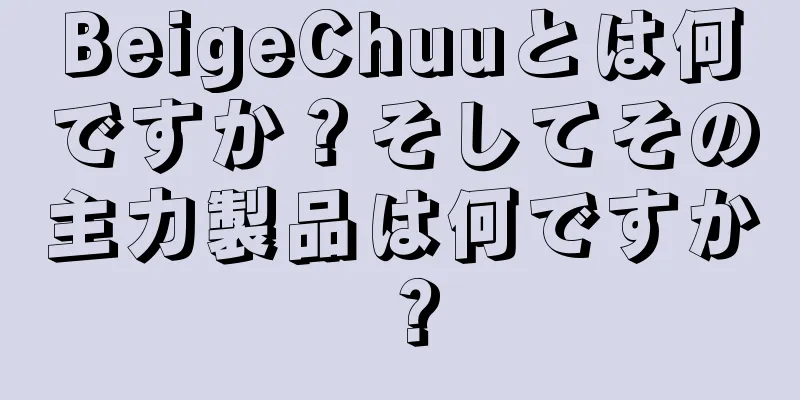 BeigeChuuとは何ですか？そしてその主力製品は何ですか？