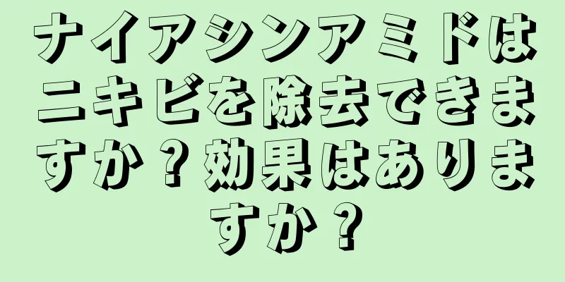 ナイアシンアミドはニキビを除去できますか？効果はありますか？