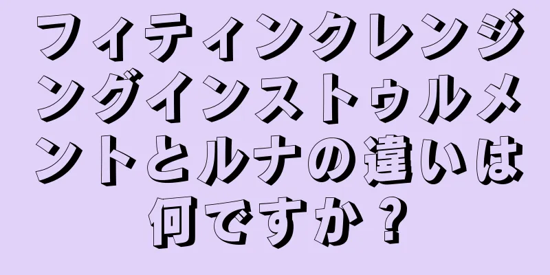 フィティンクレンジングインストゥルメントとルナの違いは何ですか？