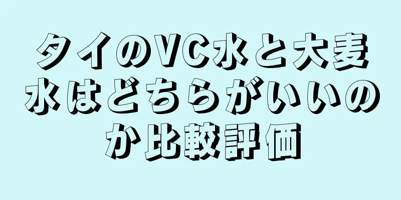 タイのVC水と大麦水はどちらがいいのか比較評価
