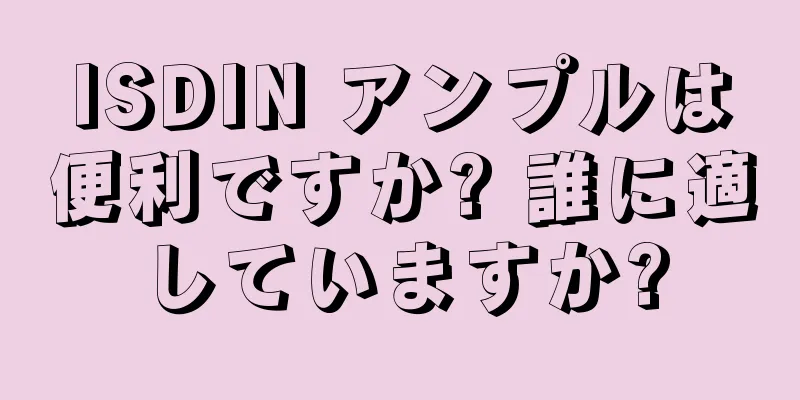 ISDIN アンプルは便利ですか? 誰に適していますか?