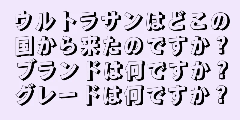 ウルトラサンはどこの国から来たのですか？ブランドは何ですか？グレードは何ですか？