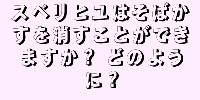 スベリヒユはそばかすを消すことができますか？ どのように？