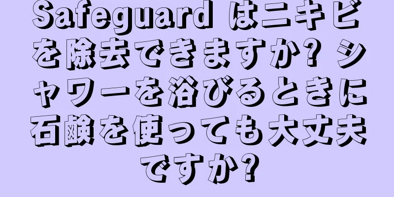 Safeguard はニキビを除去できますか? シャワーを浴びるときに石鹸を使っても大丈夫ですか?